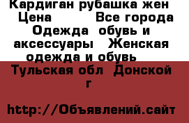 Кардиган рубашка жен. › Цена ­ 150 - Все города Одежда, обувь и аксессуары » Женская одежда и обувь   . Тульская обл.,Донской г.